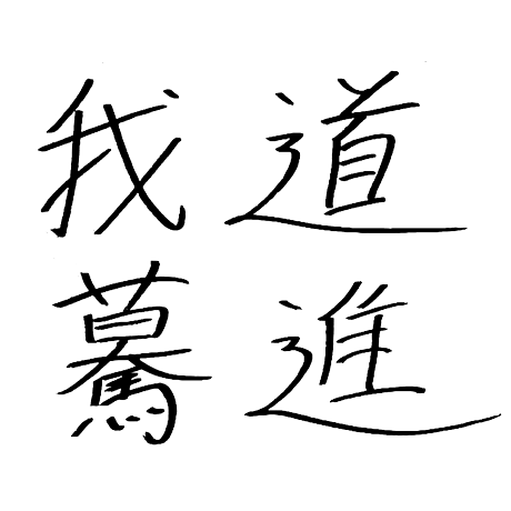 井口 壱晟さんの接客のモットー「我道驀進」