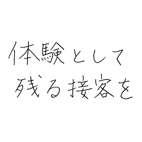 森川 紀男さんの接客のモットー「体験として残る接客を」