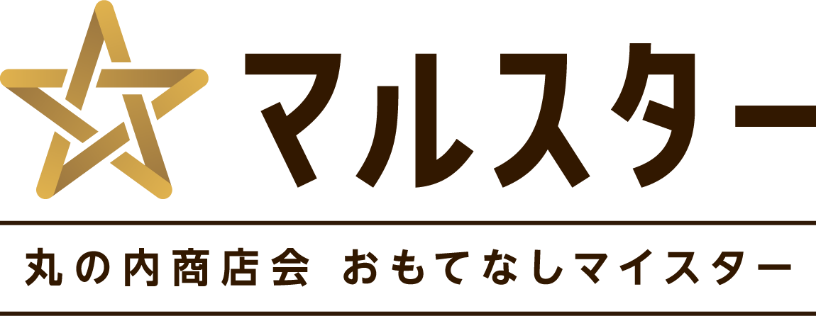 マルスター2025 丸の内商店会おもてなしマイスター