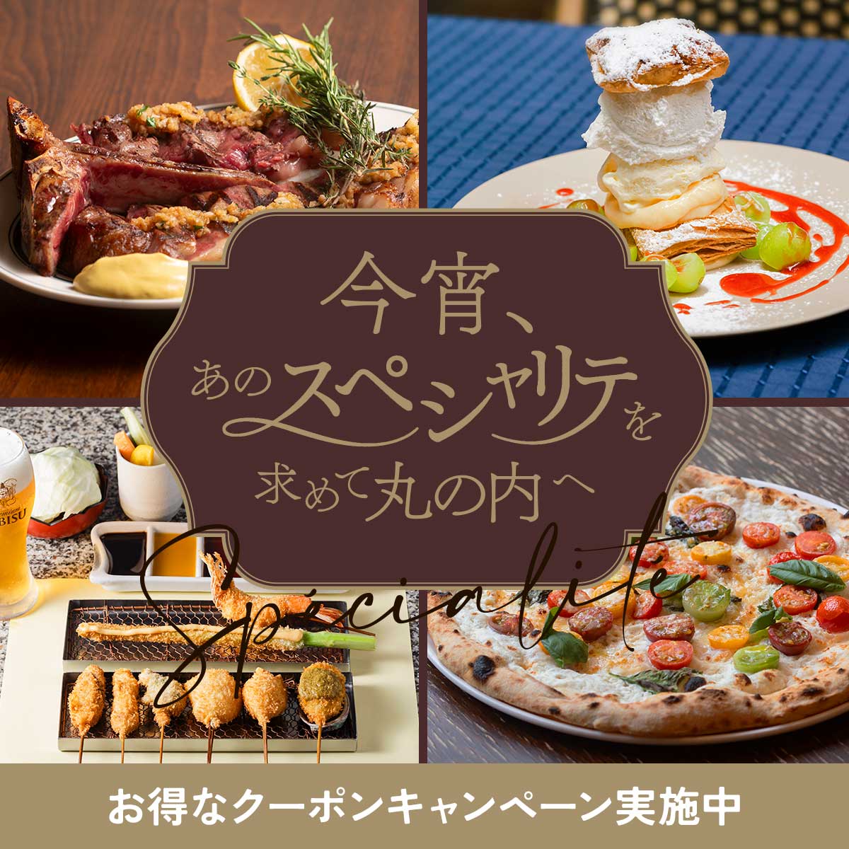 今宵、あのスペシャリテを求めて丸の内へ