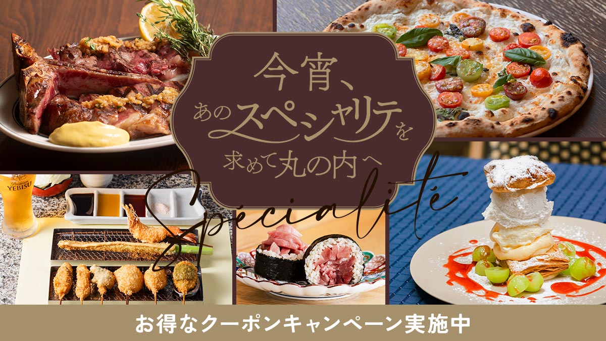 今宵、あのスペシャリテを求めて丸の内へ