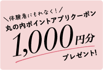 Marunouchi Point 앱 쿠폰 1,000 염분 선물!