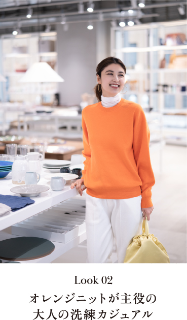 [Look02] Adult sophisticated casual with orange knit as the main character