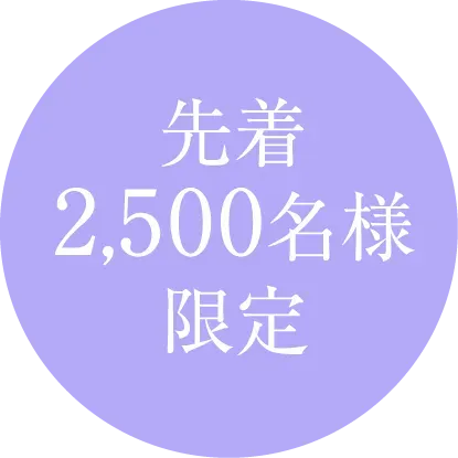 先着2,500名様限定