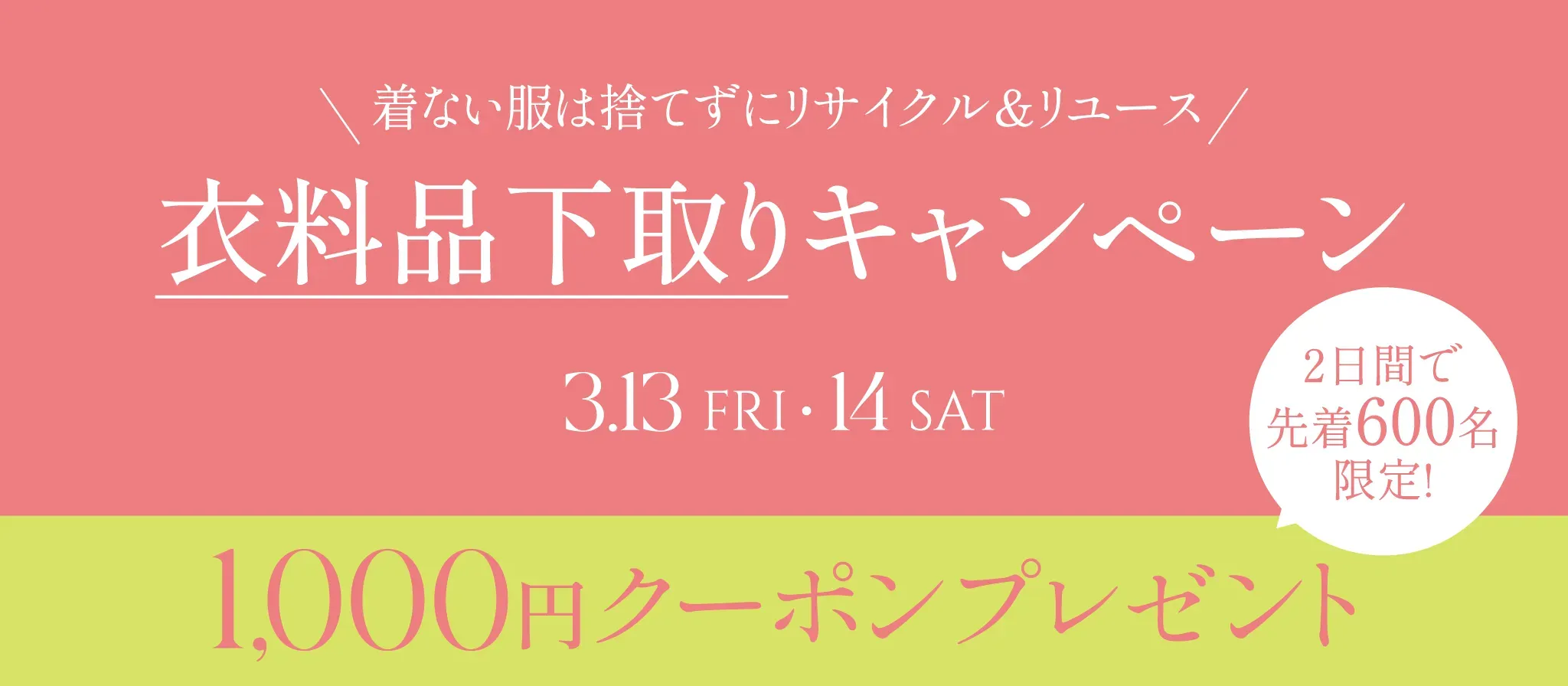 不要丟掉不穿的衣服，參加我們的舊衣促銷活動，讓它們被回收再利用。