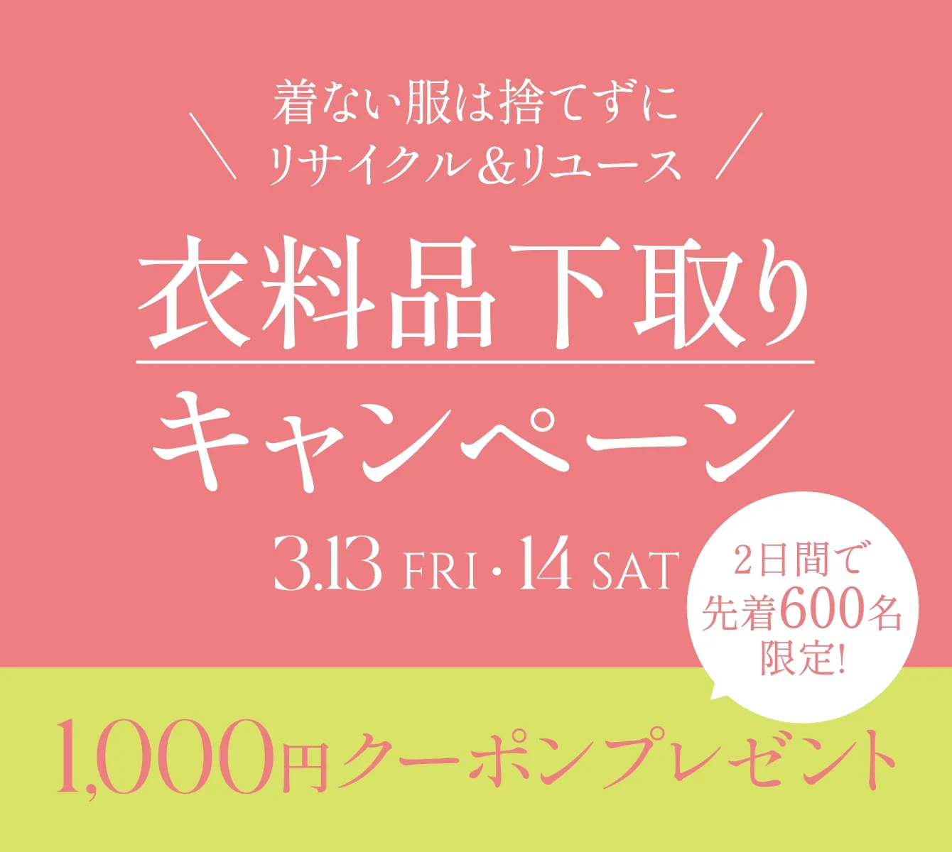 不要丟掉不穿的衣服，參加我們的舊衣促銷活動，讓它們被回收再利用。