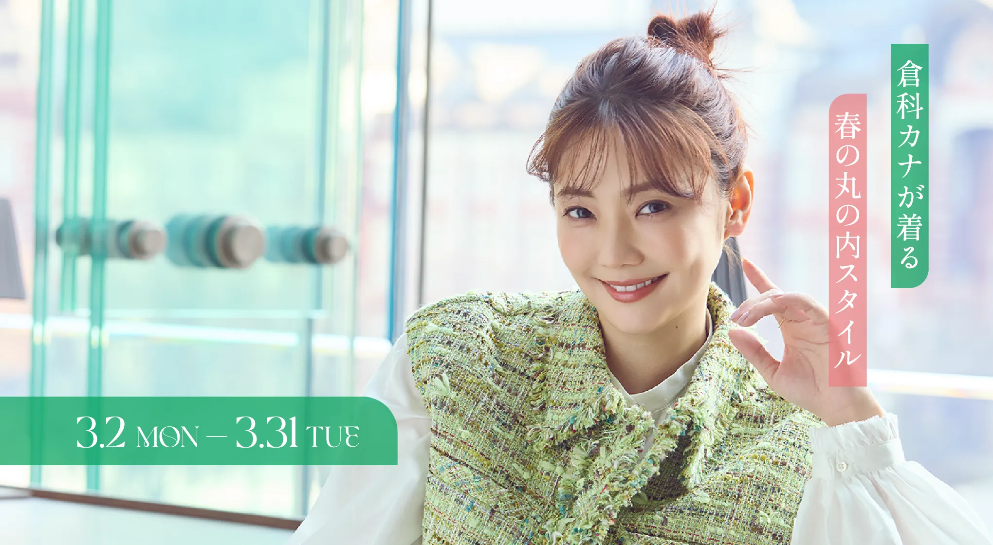 倉科加奈穿著的春季丸之內風格