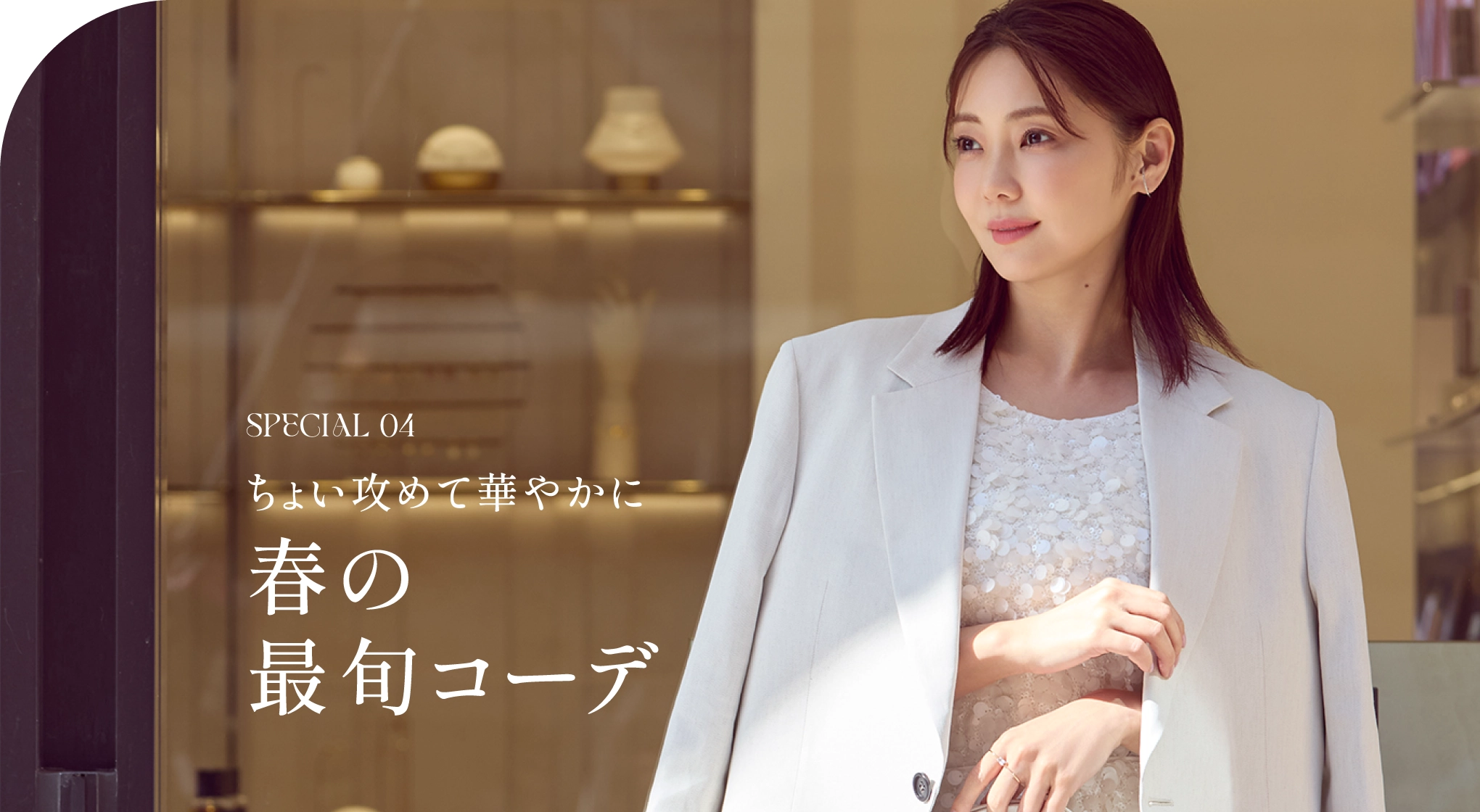 稍微攻擊一下就能打造出華麗的春季最流行搭配