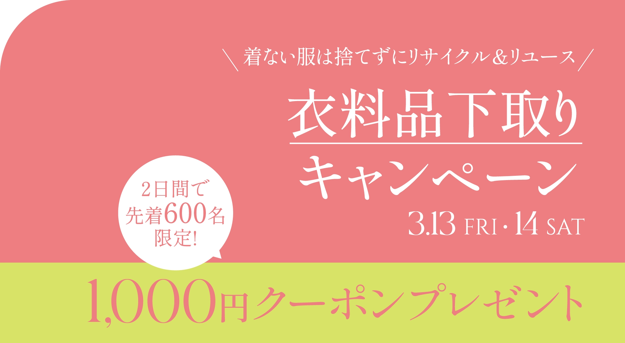 服裝以舊換新促銷活動