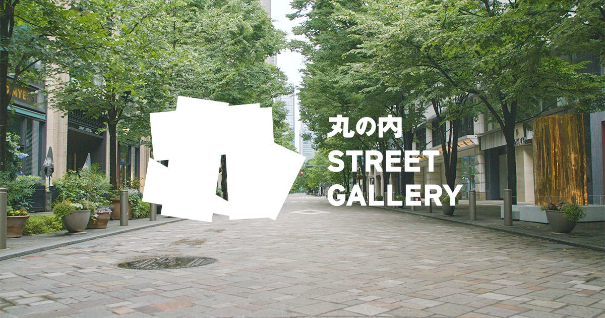 丸の内ストリートギャラリー | Marunouchi.com