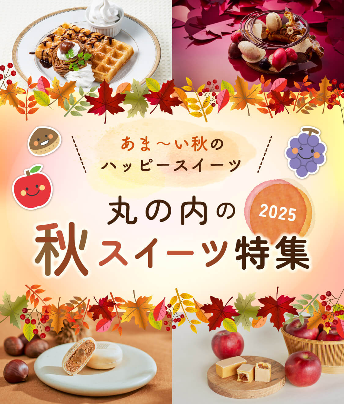 あま～い秋のハッピースイーツ　丸の内の秋スイーツ特集2025