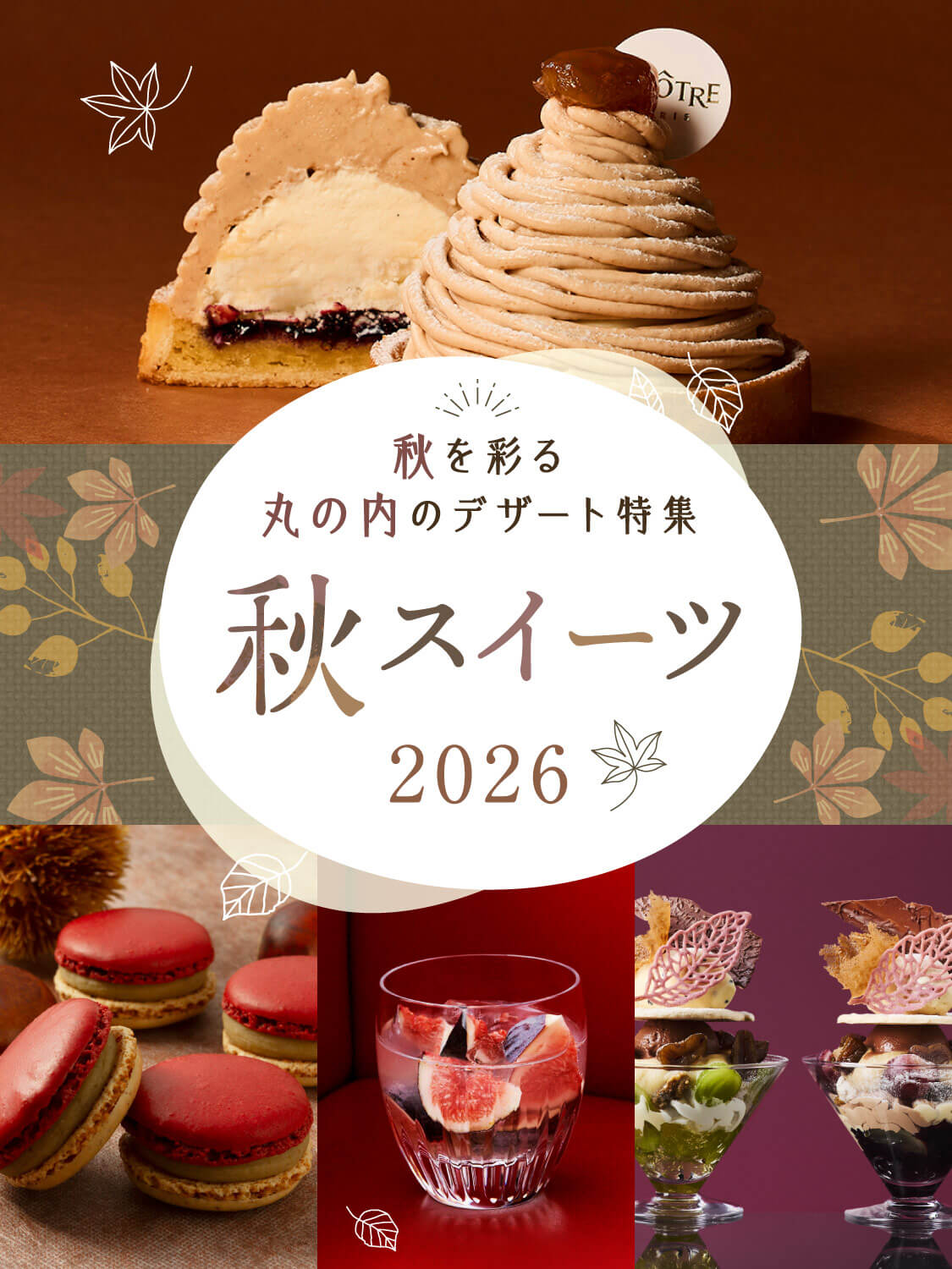 秋を彩る丸の内のデザート特集 丸の内の秋スイーツ特集2026
