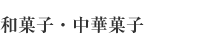 와장조리 ・ 중국요리 과자