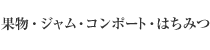 水果、果酱、蜜饯、蜂蜜