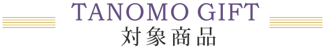 tanomoGIFT对象商品