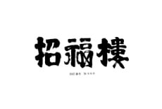 招福樓