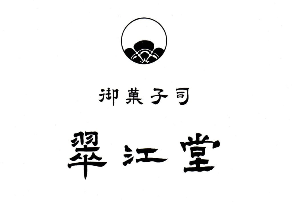 御菓子司 翠江堂 大手町店