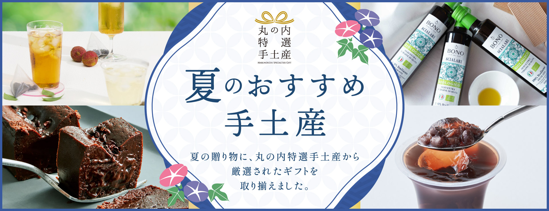 丸の内特選手土産  夏のおすすめ手土産