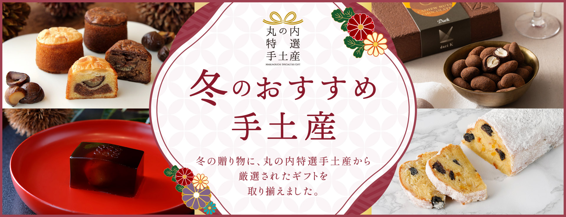 丸の内特選手土産  冬のおすすめ手土産