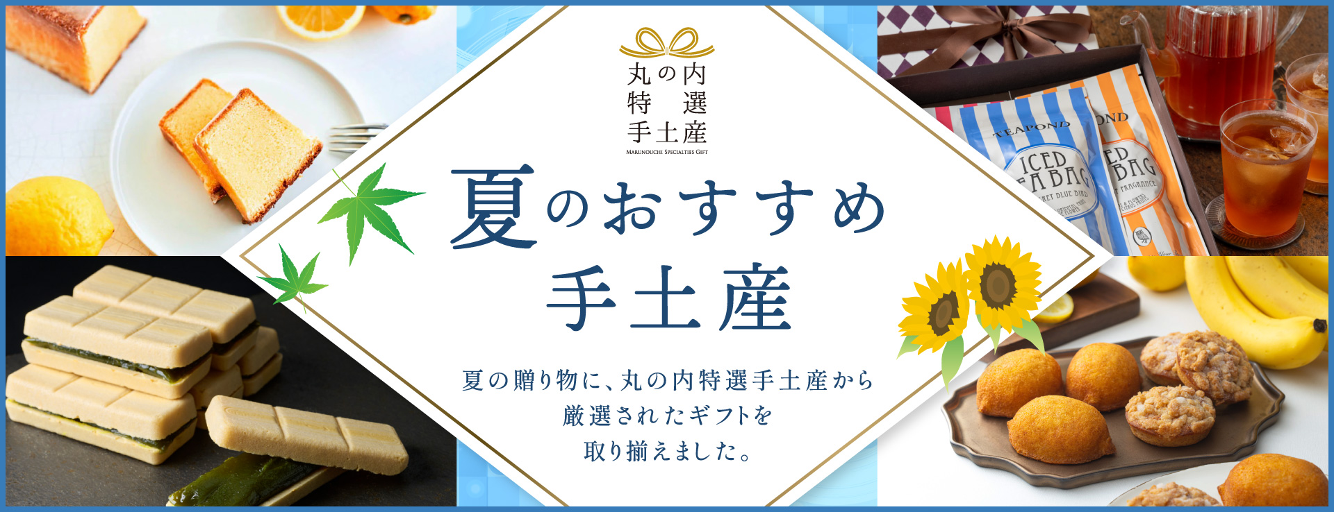 丸の内特選手土産  夏のおすすめ手土産