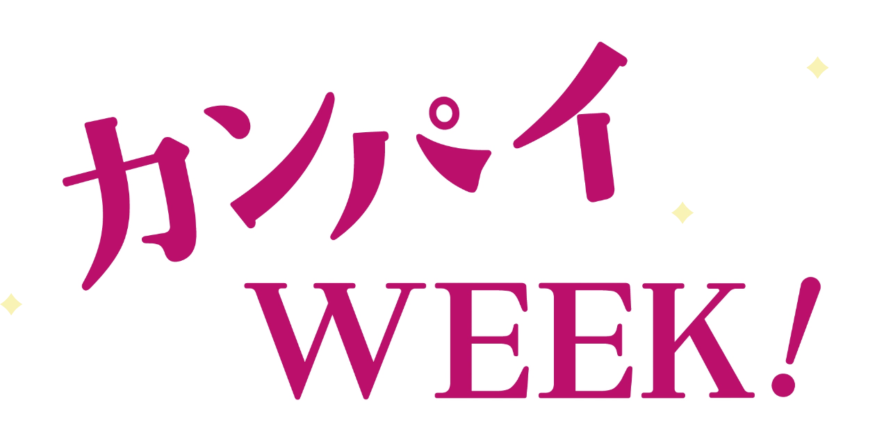カンパイ week!