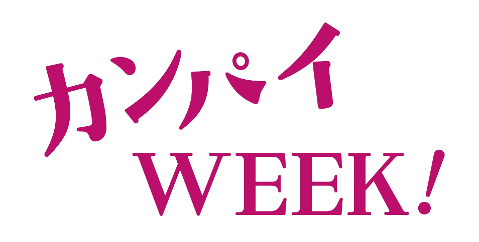 カンパイ week!