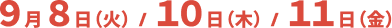 2026年9月8日(火)/ 10日(木)/ 11日(金)