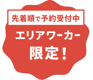 先着順で予約受付中、エリアワーカー限定!