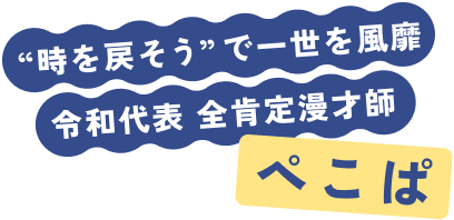 “時を戻そう”で一世を風靡 令和代表 全肯定漫才師 ぺこぱ