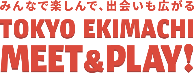 みんなで楽しんで、出会いも広がる TOKYO EKIMACHI MEET&PLAY!
