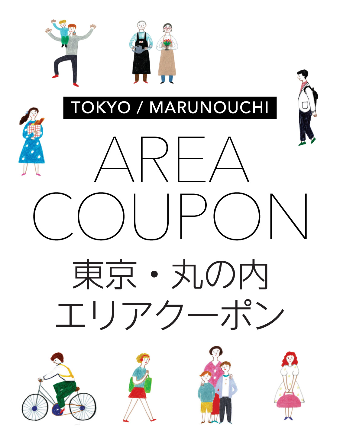TOKYO / MARUNOUCHI AREA COUPON 東京・丸の内 エリアクーポン