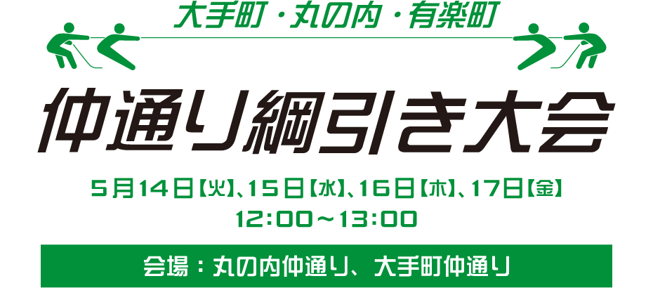 大手町・丸の内・有楽町 仲通り綱引き大会 2024