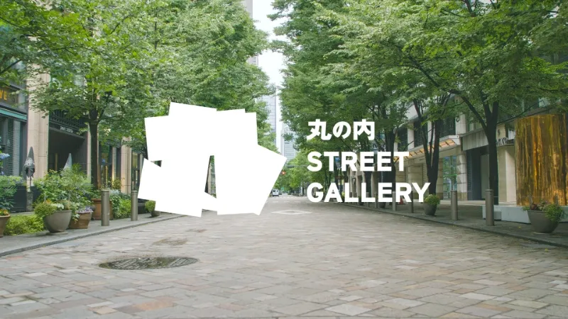 丸の内ストリートギャラリー