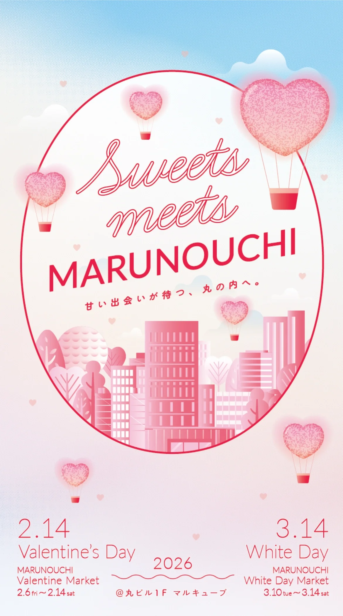 MARUNOUCHI Valentine Market 2026.2.6[fri]～2026.2.14[sat] / MARUNOUCHI White Day Market 2026.3.10[tue]～2026.3.14[sat] @丸ビル1Fマルキューブ