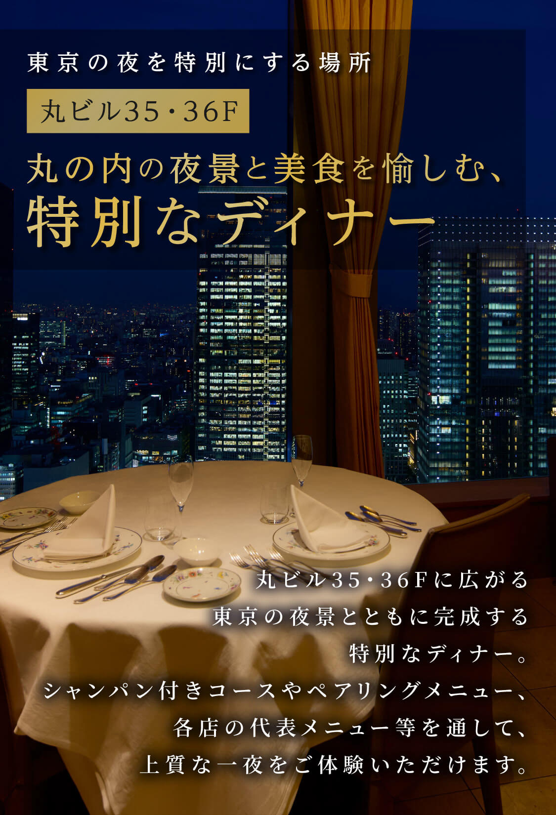 도쿄의 밤을 특별하게 하는 장소 마루노우치빌딩 35・36F 마루노우치의 야경과 미식을 즐기는 특별한 디너