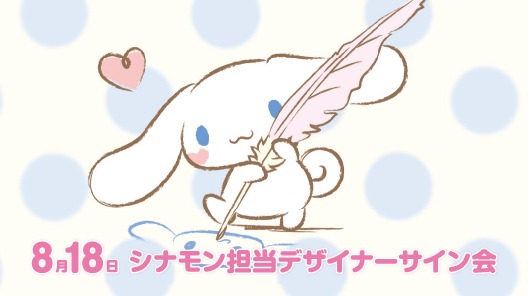 シナモン担当デザイナーサイン会