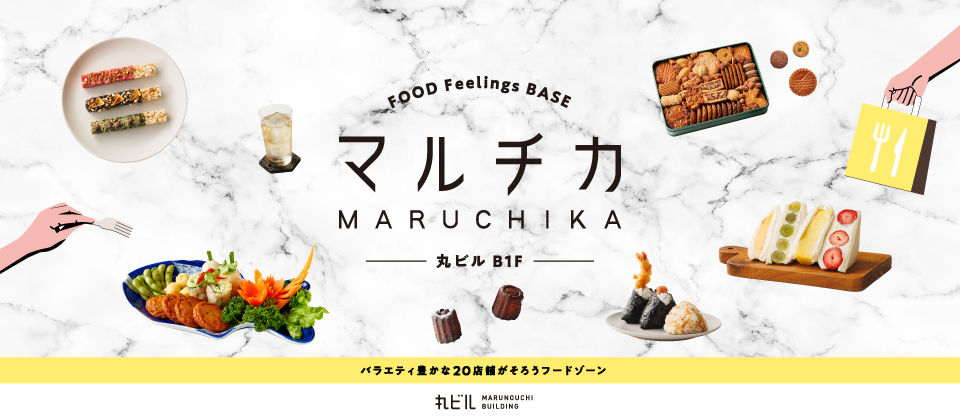 丸ビルB1F『マルチカ』~バラエティ豊かな20店舗が揃うフードゾーン~