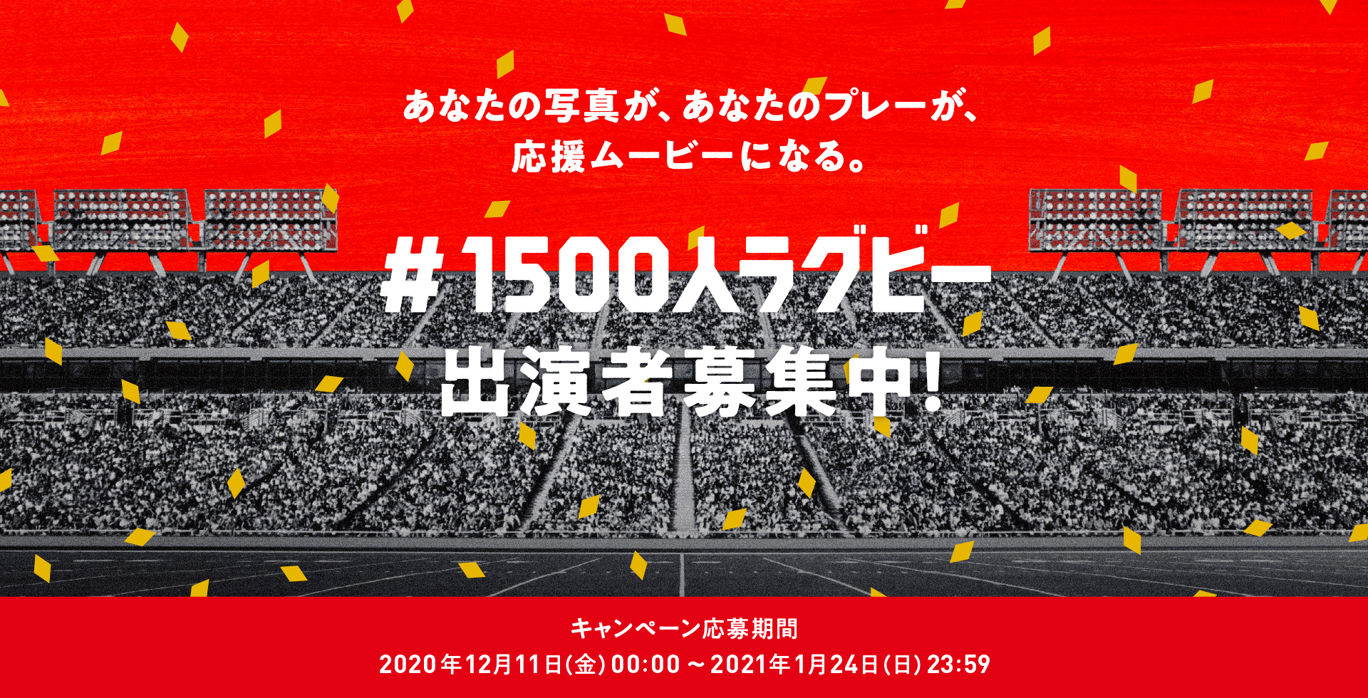 あなたの声が あなたのプレーが 応援ムービーになる 1500人ラグビー キャンペーン Marunouchi Com