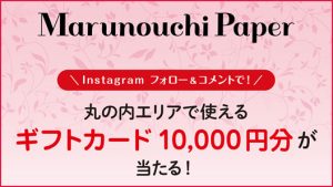 Marunouchi Paper 公式instagram フォロー コメント で当たる ギフトカードプレゼントキャンペーン Marunouchi Com