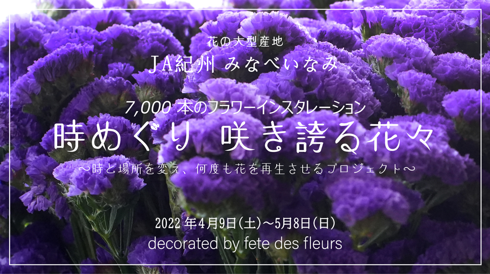 フラワーインスタレーション 時と場所を変え 何度も花を再生させるプロジェクト 開催 Marunouchi Com