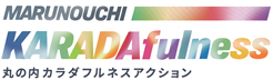 カラダフルネスアクション