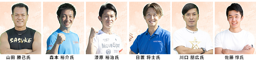 山田 勝己氏、森本 裕介氏、漆原 裕治氏、日置 将士氏、川口 朋広氏、佐藤 惇氏