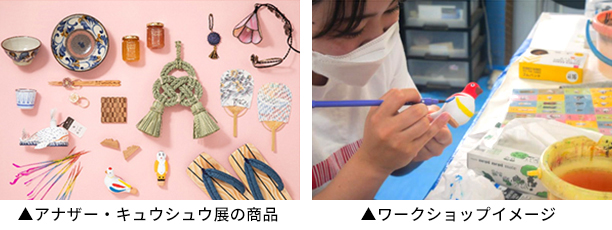 アナザー・キュウシュウ展