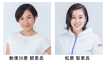 勅使川原 郁恵氏 松原 梨恵氏