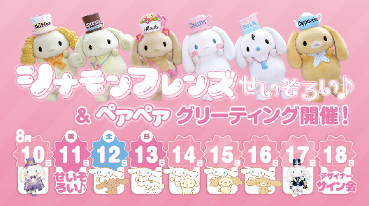 ふわふわシナモロール展 ファイナル」開催｜イベント｜Today