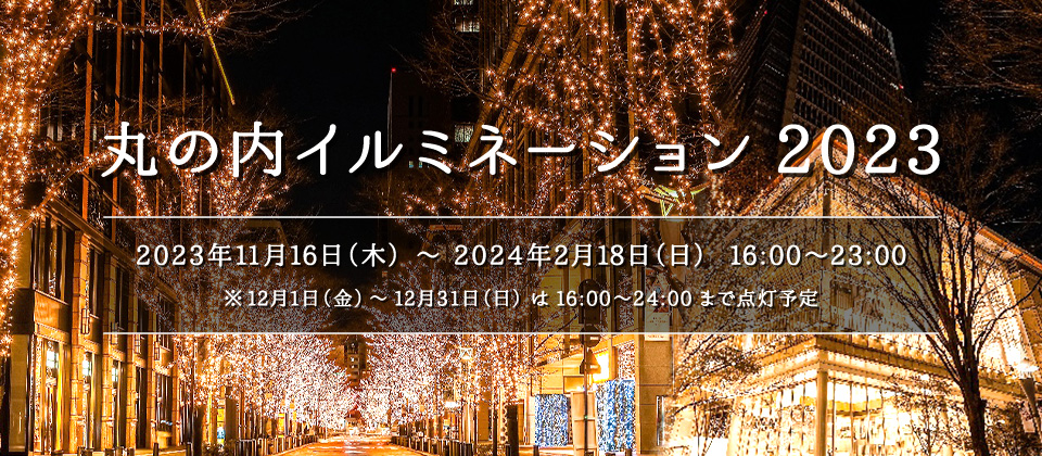 2023東京冬季特別點燈活動！