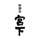 Kurayamizaka Miyashita（暗闇坂 宫下）