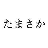 TAMASAKA
